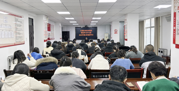 陕西省大荔县司法局党组（扩大）会议：以学赋能，驱动发展新引擎