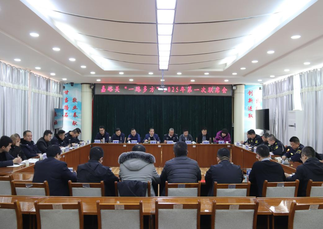 协同联动聚合力，“一路多方”保畅通——嘉峪关公路事业发展中心召开“一路多方”2025年第一次联席会议