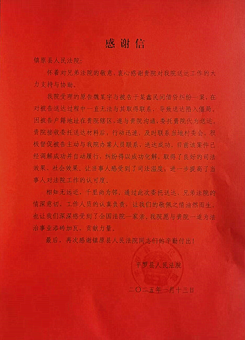 这封来自平罗法院的感谢信，点赞甘肃省庆阳市镇原法院送达效率高！
