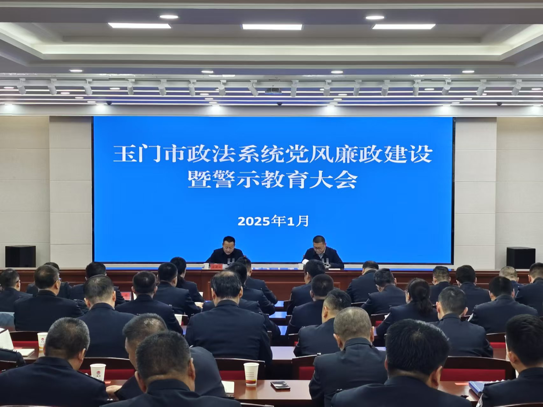 甘肃省玉门市召开政法系统党风廉政建设暨警示教育大会