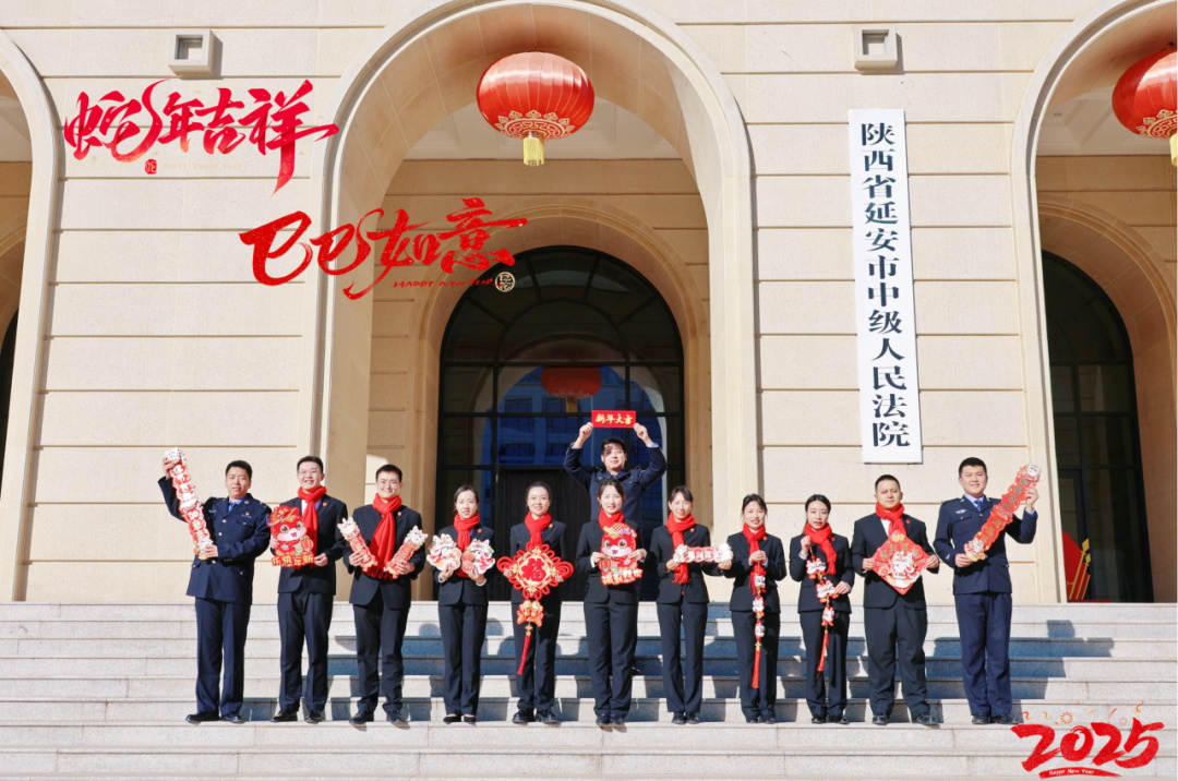 陕西延安中院：法韵迎春 共贺新年