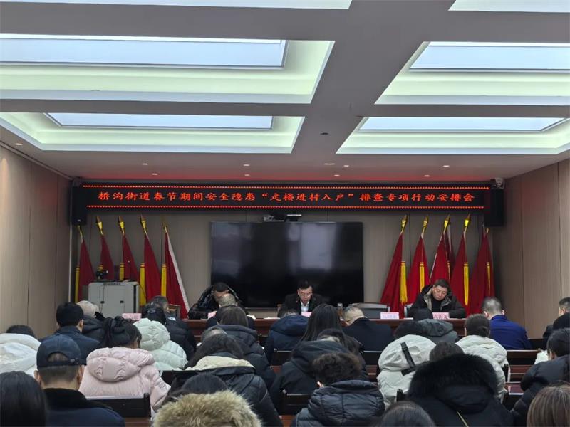 陕西延安市宝塔区桥沟街道召开春节期间安全隐患“走楼进村入户”排查专项行动安排会