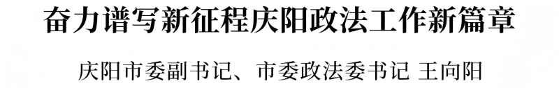 甘肃省庆阳市中级人民法院：奋力谱写新征程政法工作新篇章