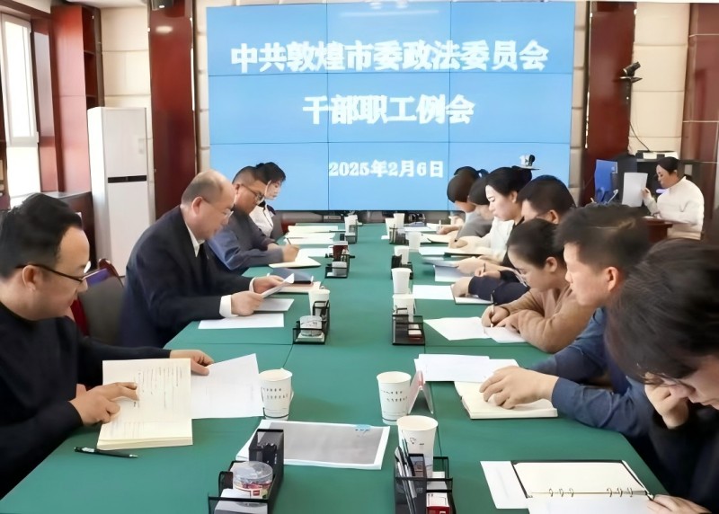 甘肃省敦煌市委政法委召开节后收心会