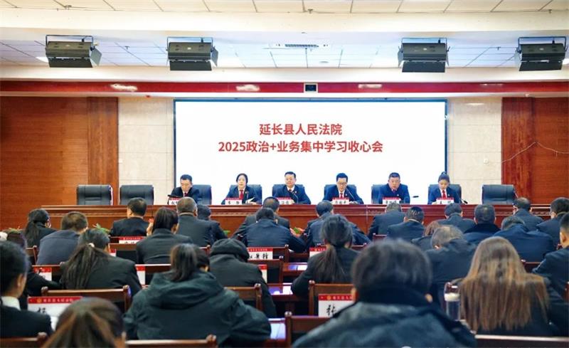 充电赋能 蓄势启程——陕西延长法院开展政治+业务集中学习培训