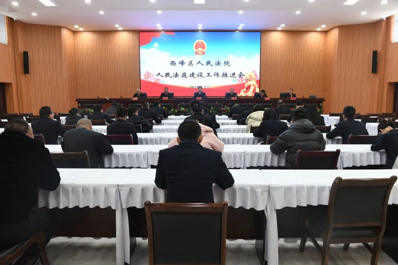 展“枫”彩 共奋进——甘肃省庆阳市西峰区人民法院召开人民法庭建设工作推进会