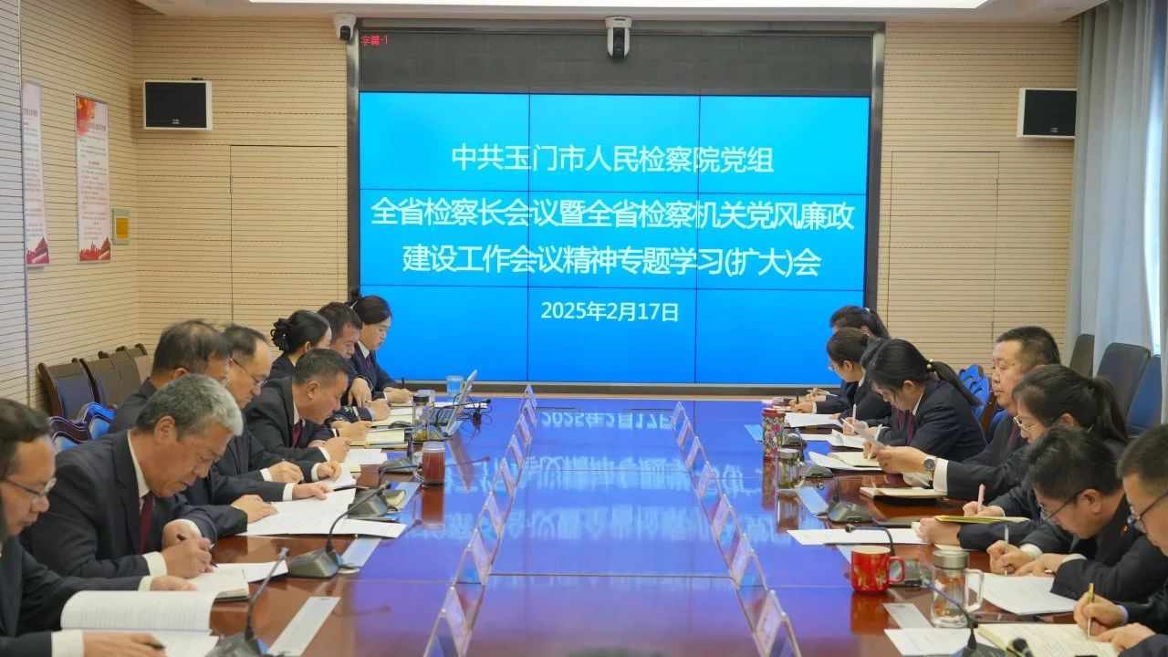 甘肃省玉门人民检察院党组专题传达学习全省检察长会议暨全省检察机关党风廉政建设工作会议精神