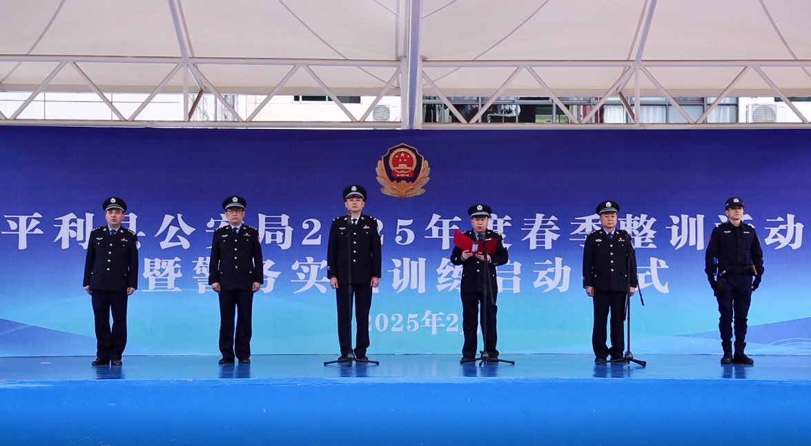 陕西平利县：掀起春季警营练兵活动热潮