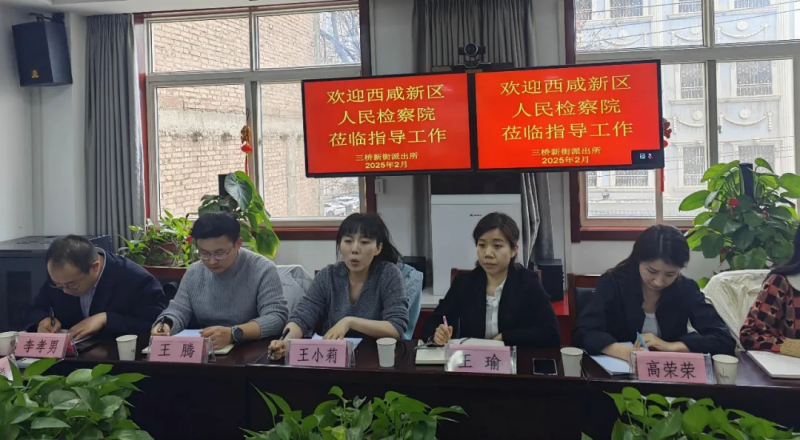陕西省西安市公安局：“请进来+走出去”，推进公安法治建设提质增效