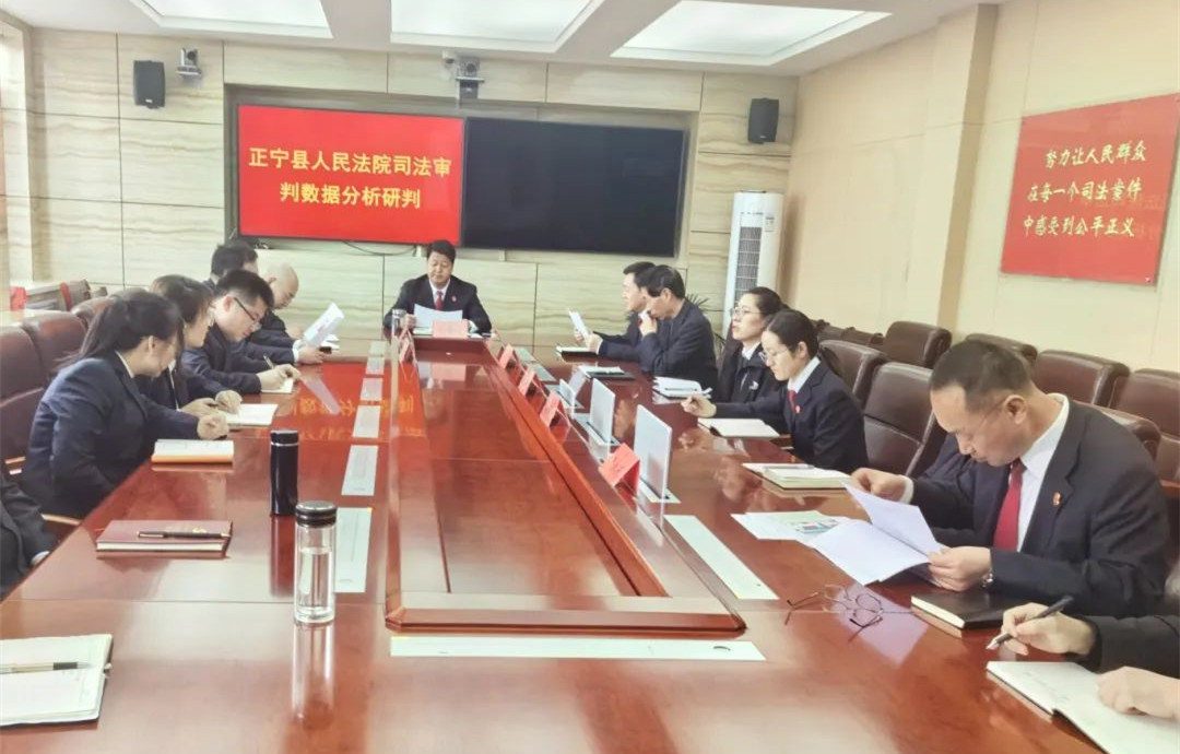 甘肃省庆阳市正宁县人民法院召开司法审判数据分析研判会商会议  