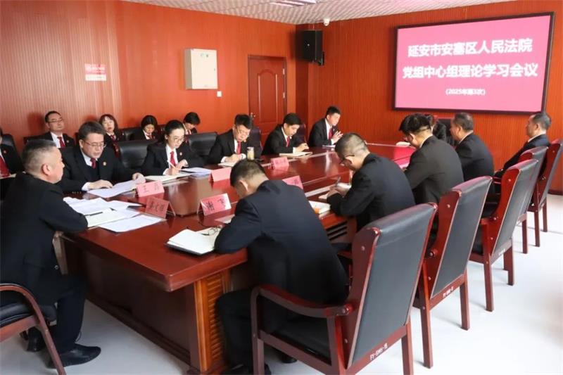 陕西安塞法院召开2025年党组理论中心组第三次学习会议 