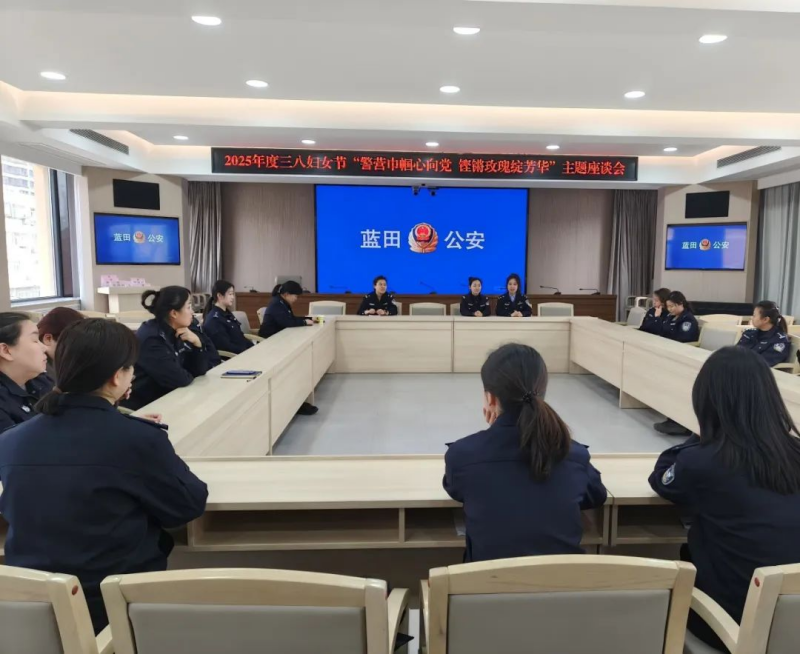 陕西省蓝田县公安局开展“警营巾帼心向党 铿锵玫瑰绽芳华”三八妇女节系列活动