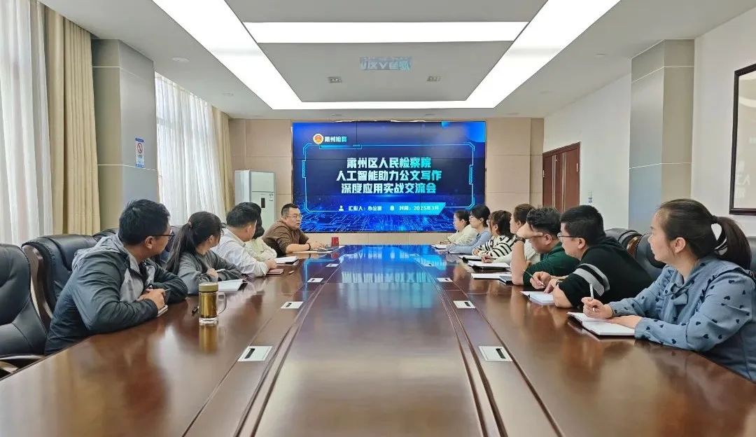 聚AI之力启检察新程 执数字之笔增公文活力——甘肃省酒泉市肃州区检察院举办人工智能辅助公文写作深度应用实战交流会