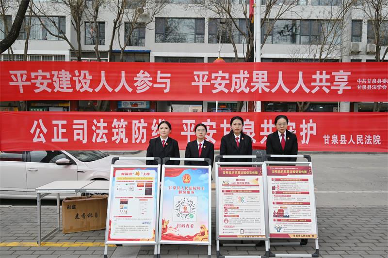 法筑防线，平安共守——陕西甘泉法院深入群众开展平安建设法治宣传活动