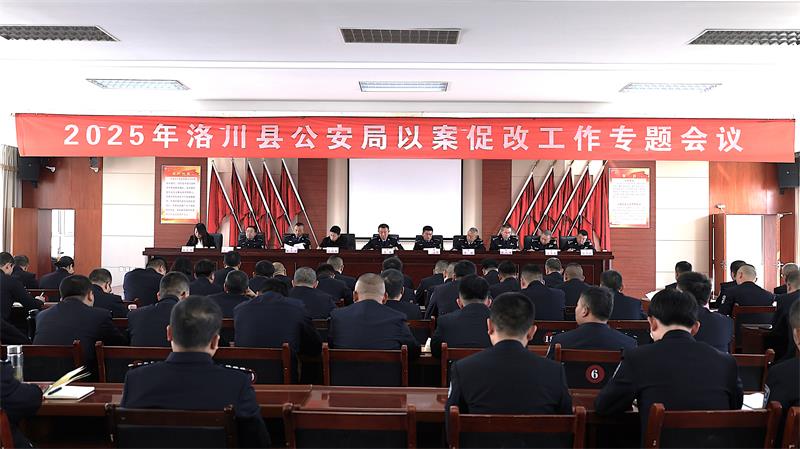 陕西洛川县公安局召开以案促改工作专题会议