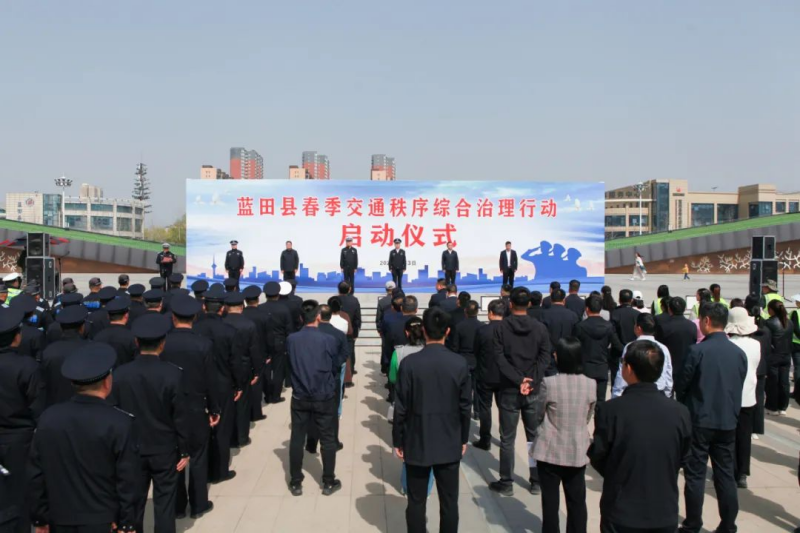 陕西省西安市蓝田县打响春季道路安全保卫战——2025年春季交通秩序综合治理行动正式启动