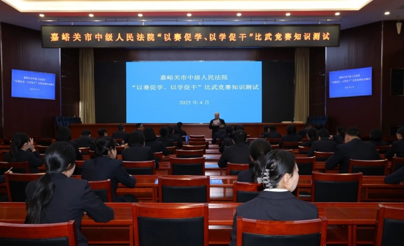 甘肃省嘉峪关市中级人民法院举办“以赛促学、以学促干”比武竞赛知识测试