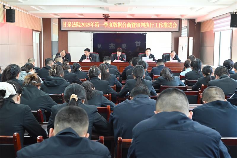 陕西甘泉县法院召开2025年第一季度司法数据会商会议暨审判执行工作推进会
