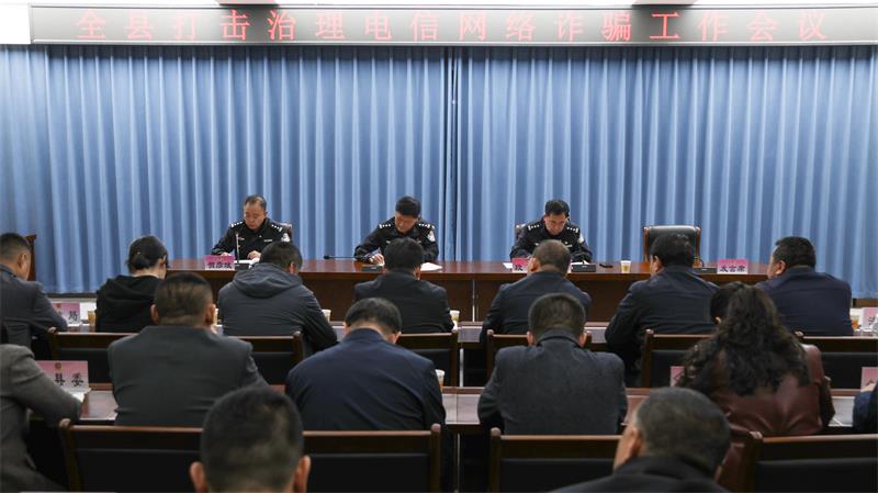 陕西延安市志丹县召开打击治理电信网络诈骗工作会议