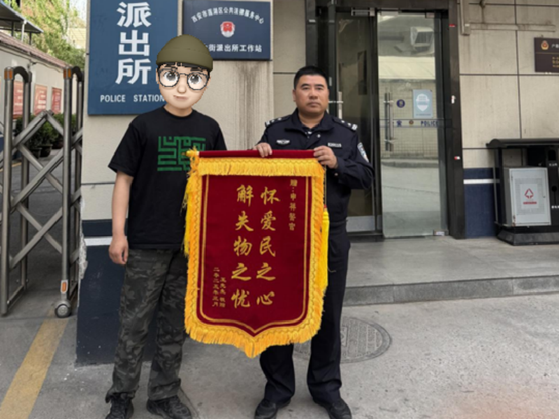 陕西省西安市公安局连心警务 | 锦旗背后的温度：一场连心服务的暖心见证