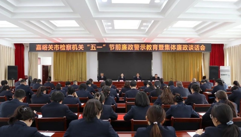 甘肃省嘉峪关市检察机关召开“五一”节前廉政警示教育暨集体廉政谈话会