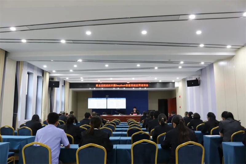 陕西延安市黄龙县法院开展DeepSeek智能系统应用培训会 