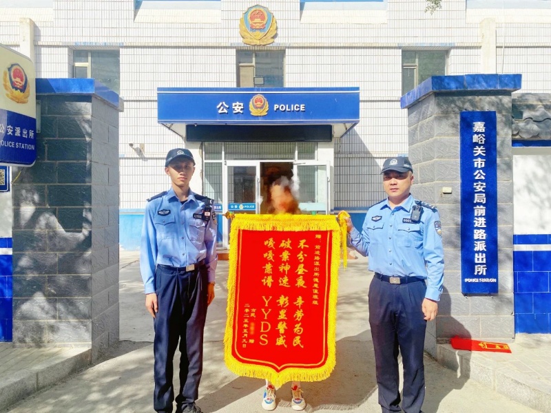 甘肃省嘉峪关市前进路派出所“嘎嘎靠谱”遇上“YYDS”！这面会“整活”的锦旗藏着暖心操作