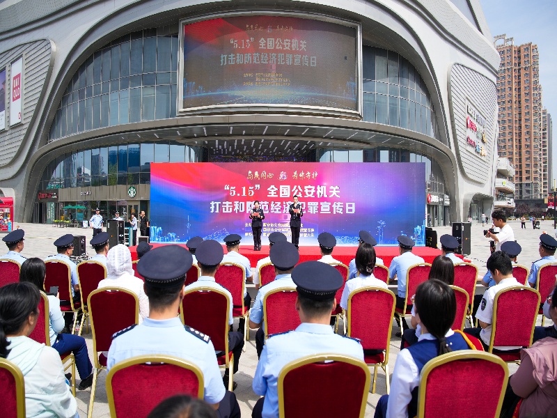 陕西省西安市公安局举办“5.15”打击和防范经济犯罪宣传日活动