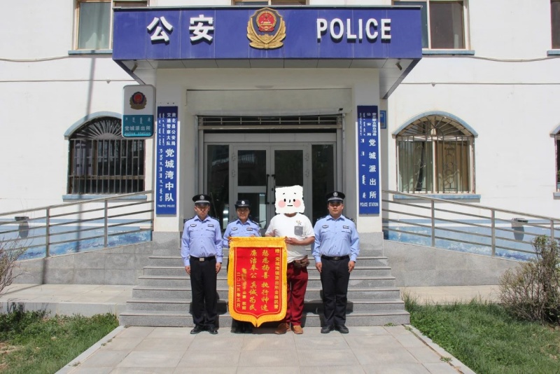 甘肃省酒泉市肃北县公安局党城派出所一面锦旗映照为民初心