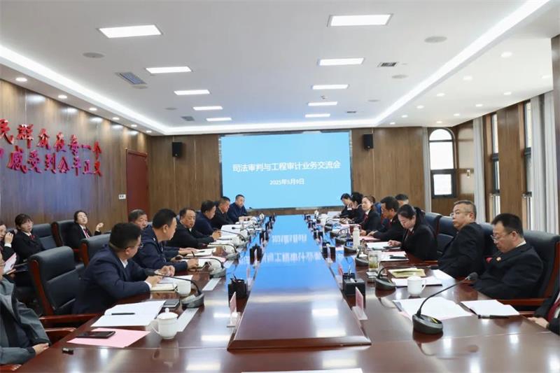 深化府院联动 构建协同机制——陕西延安市中级人民法院召开司法审判与工程审计业务交流会