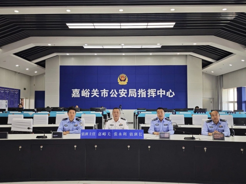 甘肃省嘉峪关市公安局情指中心打造“嘉警・烟火”品牌  强化指挥调度 全面夯实社会面治安防控