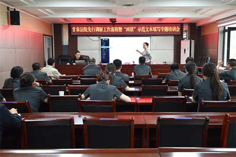 规范调解流程 提升解纷质效——陕西延安市甘泉县法院召开先行调解工作流程暨“两状”示范文本填写专题培训会