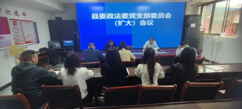 甘肃省陇南市礼县县委政法委召开党支部委员会（扩大）会议