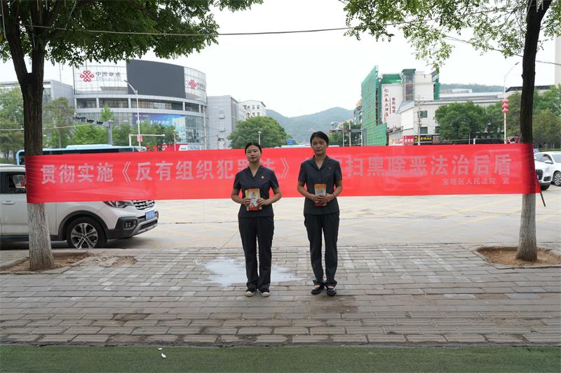 陕西延安市宝塔区人民法院开展反有组织犯罪法宣传活动