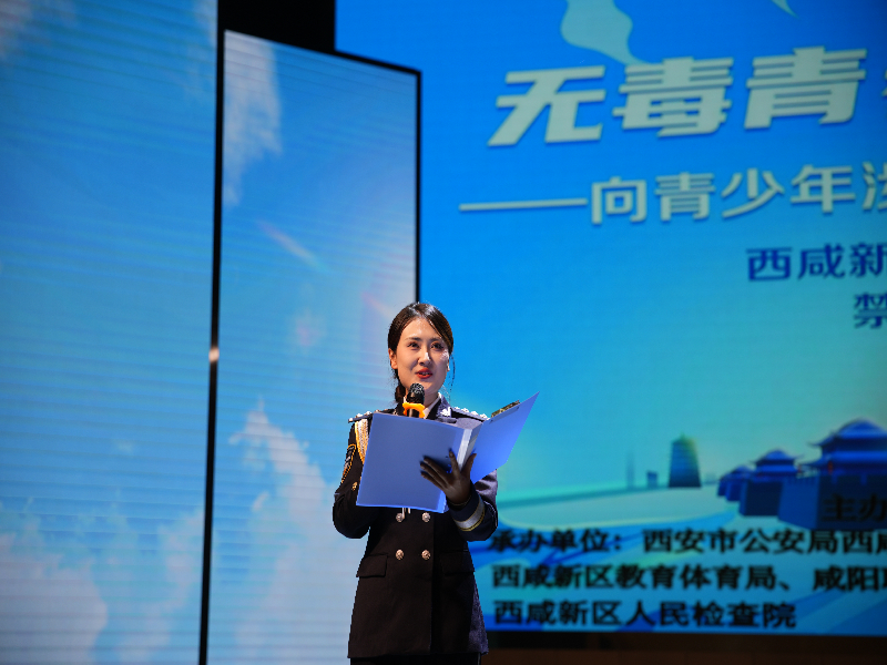 陕西省西安市西咸新区“6·26”国际禁毒日禁毒宣传文艺汇演圆满举办——共筑青少年防毒防线