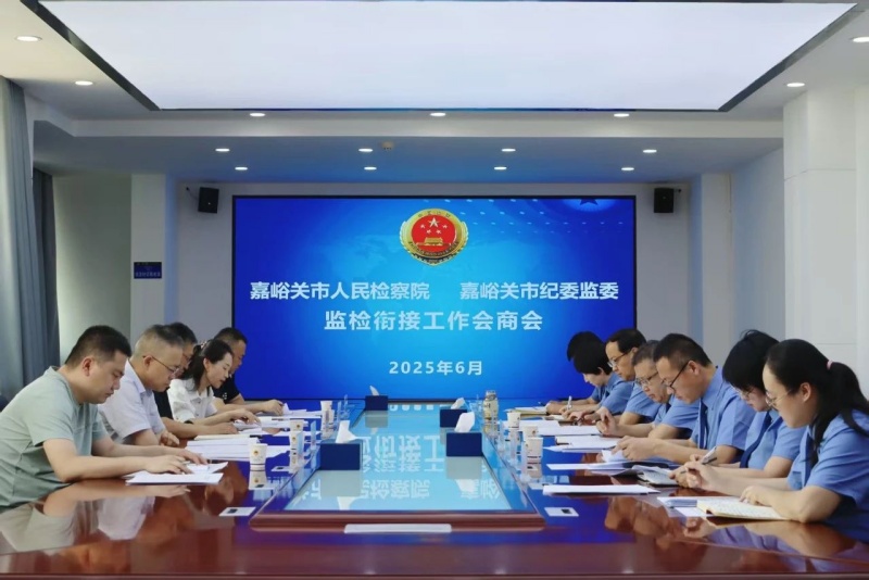 “监察+检察”双向奔赴 凝聚共识促进规范衔接——甘肃省嘉峪关市监检专题会商会召开
