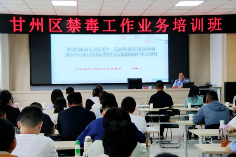 强化责任担当 筑牢禁毒防线——甘肃省第三强制隔离戒毒所联合甘州区禁毒办组织开展全区禁毒专干培训活动