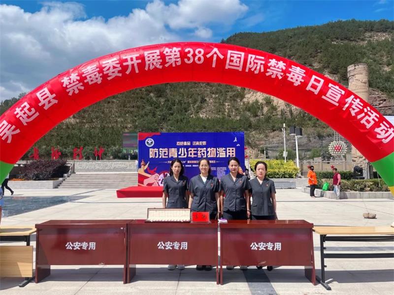陕西延安市吴起县法院积极参与“6.26”禁毒日宣传活动 筑牢全民防毒堤坝 