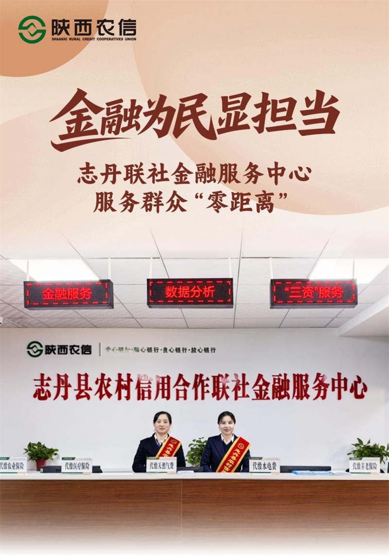 金融为民显担当，陕西延安志丹县农村信用合作联社服务群众“零距离”