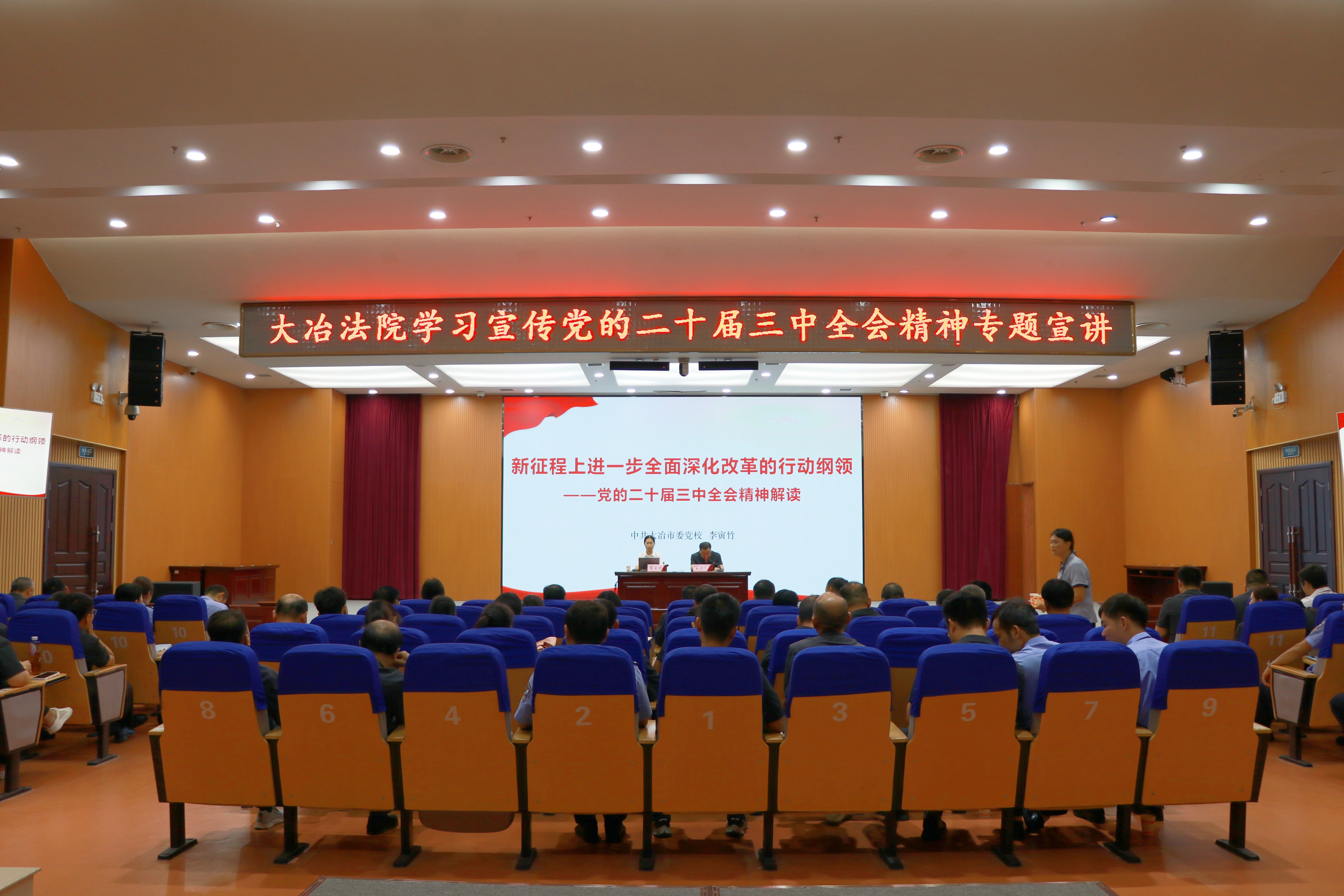 湖北大冶法院召开党的二十届三中全会精神宣讲会