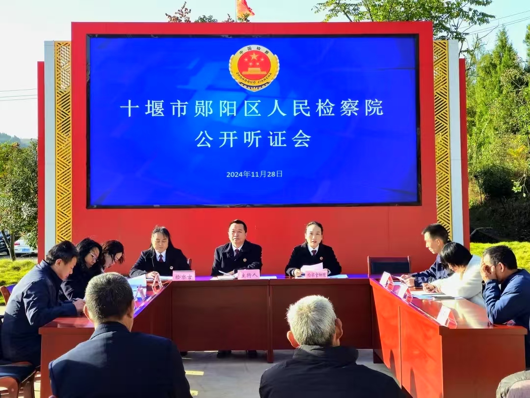 湖北省十堰市郧阳区检察院：深入乡村举行案件公开听证会