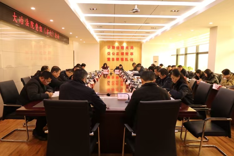 湖北大冶法院召开党组（扩大）会议  专题传达学习大冶市“两会”精神