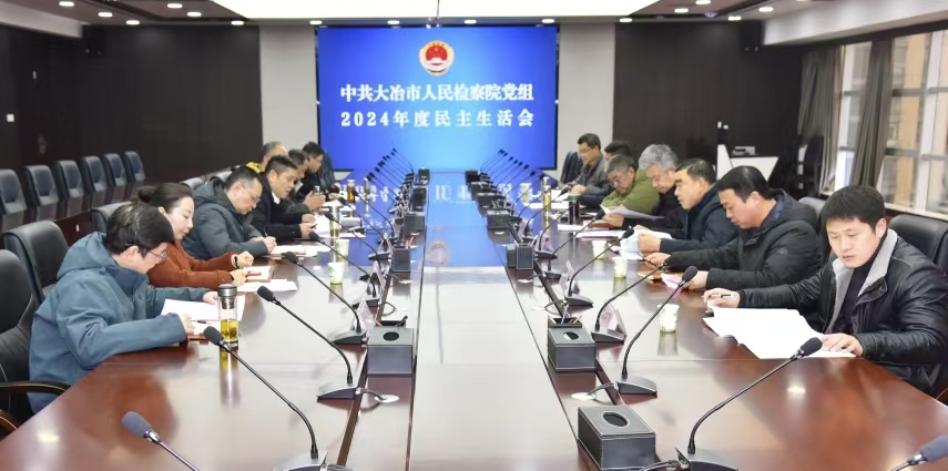 湖北大冶市人民检察院：召开民主生活会 聚焦问题促提升