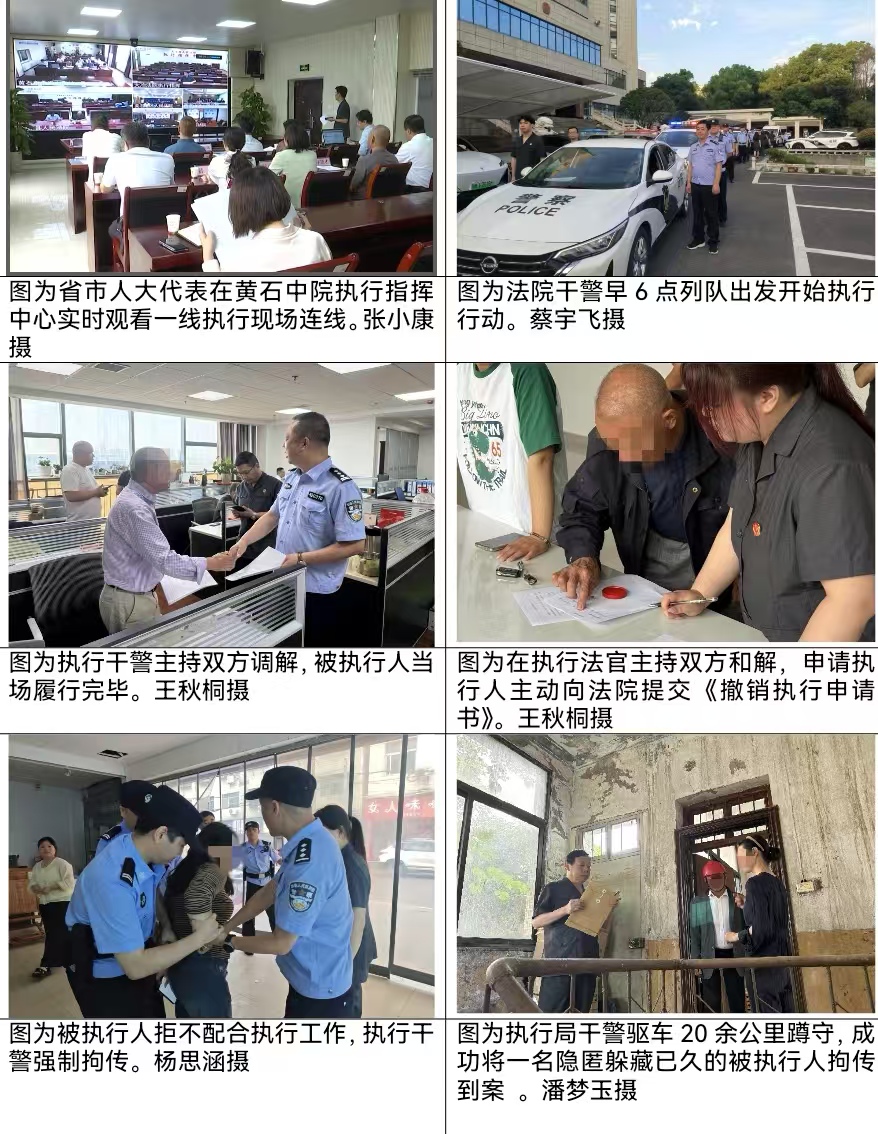 “感受到法院执行工作的强度、力度、速度和难度”湖北省黄石市法院：2天拘传113人执结74件