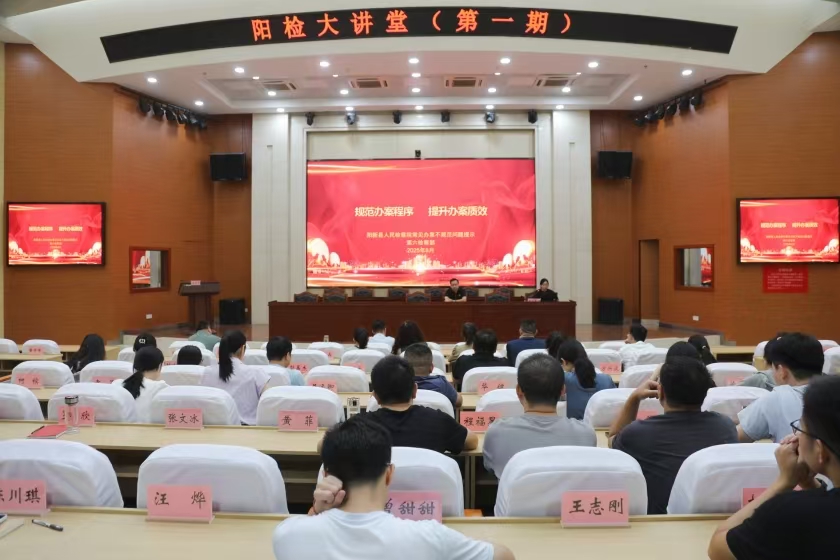 以学促改强质效！湖北省阳新县检察院首期 “阳检大讲堂” 聚焦案件质量提升