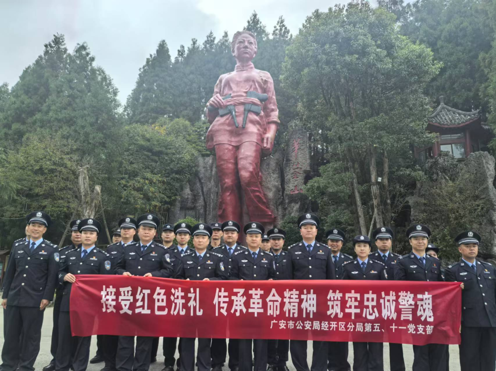 四川广安经开区分局党日活动：传承革命精神，铸就忠诚警魂