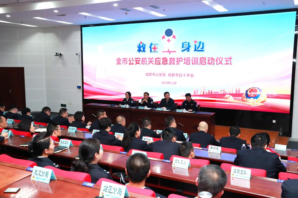 筑牢“生命防线”  成都公安启动全市应急救护培训 