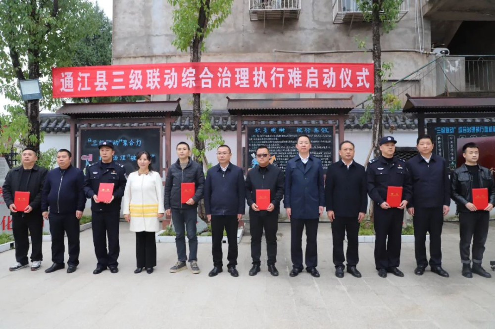 四川通江法院举行“三级联动”综合治理执行难启动仪式暨沙溪法庭开放日活动