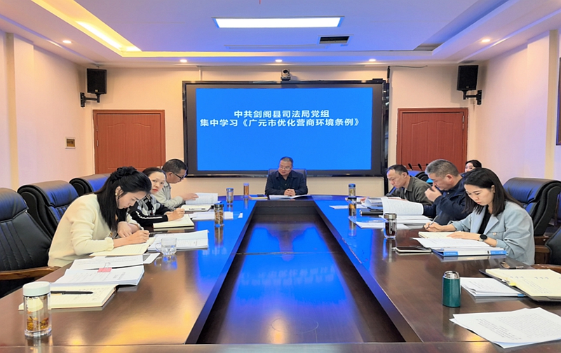 四川剑阁县学习宣传贯彻齐发力  优化营商环境添动力