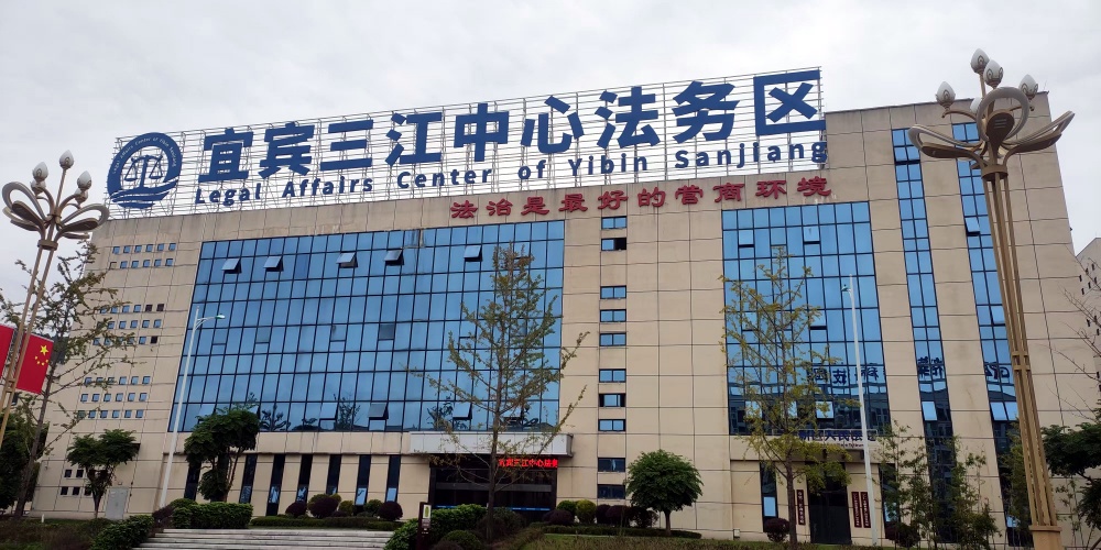全国地级市首个现代法务区 四川宜宾三江中心法务区运行三年成绩显著